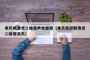 单片机发光二极管声光报警（单片机控制发光二极管亮灭）