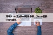深圳5mm直插led灯珠参数（5mm直插led的封装）