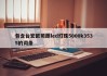 包含台宏欧司朗led灯珠5000k3535的词条