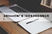 台宏9mm灯珠厂家（台宏电子科技有限公司）