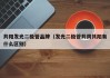 共阳发光二极管品牌（发光二极管共阴共阳有什么区别）