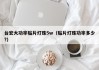 台宏大功率贴片灯珠5w（贴片灯珠功率多少?）