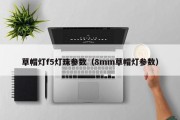 草帽灯f5灯珠参数（8mm草帽灯参数）