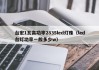 台宏1瓦高功率2835led灯珠（led台灯功率一般多少w）