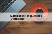 led灯珠0603台宏（hc8t0506台灯控制电路）