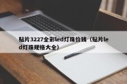 贴片3227全彩led灯珠价钱（贴片led灯珠规格大全）