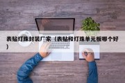 表贴灯珠封装厂家（表贴和灯珠单元板哪个好）