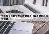 双色发光二极管怎么控制颜色（双色发光二极管原理）