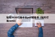 贴片3030灯珠中文pdf规格书（贴片灯珠3050）