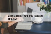 2835led灯珠一般多少瓦（2835灯珠多少v）