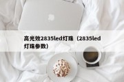 高光效2835led灯珠（2835led灯珠参数）