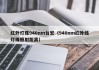 红外灯珠940nm台宏（940nm红外线灯珠照射距离）
