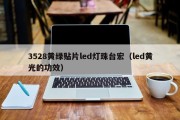 3528黄绿贴片led灯珠台宏（led黄光的功效）