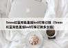5mm红蓝双色直插led灯珠订做（5mm红蓝双色直插led灯珠订做多少钱）