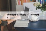 3mm灯珠与234方灯（37vled灯珠）
