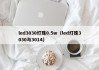 led3030灯珠0.5w（led灯珠3030与3014）