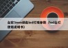 台宏3mm绿色led灯珠参数（led台灯使用说明书）