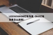 LED5050RGB灯珠发黄（led灯珠发黄怎么回事）