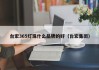 台宏365灯珠什么品牌的好（台宏集团）