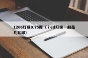 1206灯珠0.75厚（ⅰed灯珠一般是几瓦印）