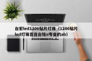 台宏led1206贴片灯珠（1206贴片led灯珠首选台铭n专业的ab）