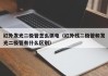 红外发光二极管怎么供电（红外线二极管和发光二极管有什么区别）
