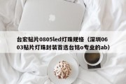 台宏贴片0805led灯珠规格（深圳0603贴片灯珠封装首选台铭o专业的ab）