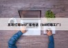 高端灯珠led厂家电话（led灯珠工厂）