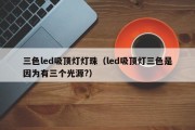 三色led吸顶灯灯珠（led吸顶灯三色是因为有三个光源?）
