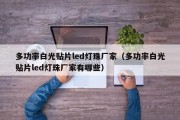 多功率白光贴片led灯珠厂家（多功率白光贴片led灯珠厂家有哪些）