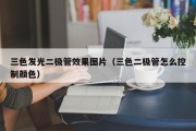 三色发光二极管效果图片（三色二极管怎么控制颜色）