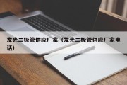 发光二极管供应厂家（发光二极管供应厂家电话）
