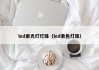 led紫光灯灯珠（led紫色灯珠）