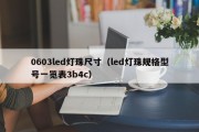 0603led灯珠尺寸（led灯珠规格型号一览表3b4c）