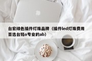 台宏绿色插件灯珠品牌（插件led灯珠费用首选台铭o专业的ab）