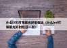 什么LED灯珠聚光好射程远（什么led灯珠聚光好射程远一点）