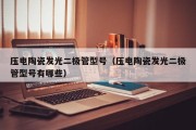 压电陶瓷发光二极管型号（压电陶瓷发光二极管型号有哪些）