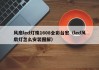 风扇led灯珠1608全彩台宏（led风扇灯怎么安装图解）