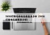 5050灯珠功率和亮度是多少W（5050灯珠电压最用多少伏）