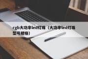 rgb大功率led灯珠（大功率led灯珠型号规格）