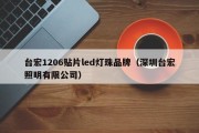 台宏1206贴片led灯珠品牌（深圳台宏照明有限公司）