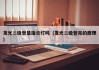 发光二极管是指示灯吗（发光二极管亮的原理）