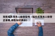 双色贴片发光二极管型号（贴片式发光二极管正面看,绿色标识表示）
