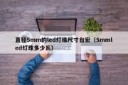 直径5mm的led灯珠尺寸台宏（5mmled灯珠多少瓦）