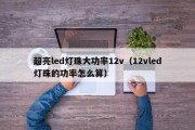 超亮led灯珠大功率12v（12vled灯珠的功率怎么算）