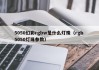 5050幻彩rgbw是什么灯珠（rgb 5050灯珠参数）