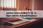 台宏贴片5050led灯珠生产厂家（led贴片灯珠0402首选台铭l专业的ab）