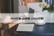 3528灯珠rgb共阳（3512灯珠）