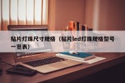 贴片灯珠尺寸规格（贴片led灯珠规格型号一览表）