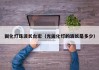 固化灯珠波长台宏（光固化灯的波长是多少）